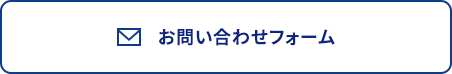 お問い合わせフォーム