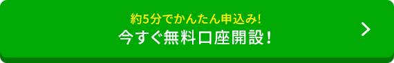 約5分でかんたん申込み！いますぐ無料口座開設！