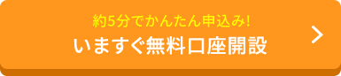 約5分でかんたん申込み！いますぐ無料口座開設