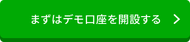 まずはデモ口座を開設する