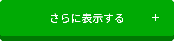 さらに表示する