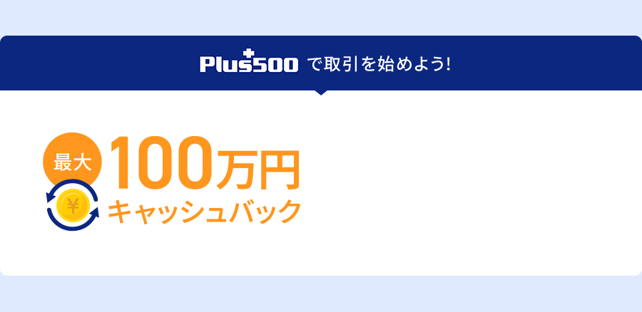 Plus500で取引を始めよう！