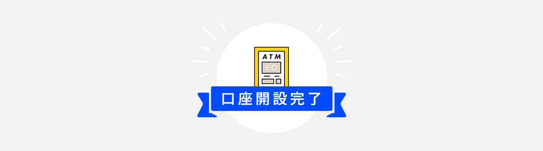 口座開設完了