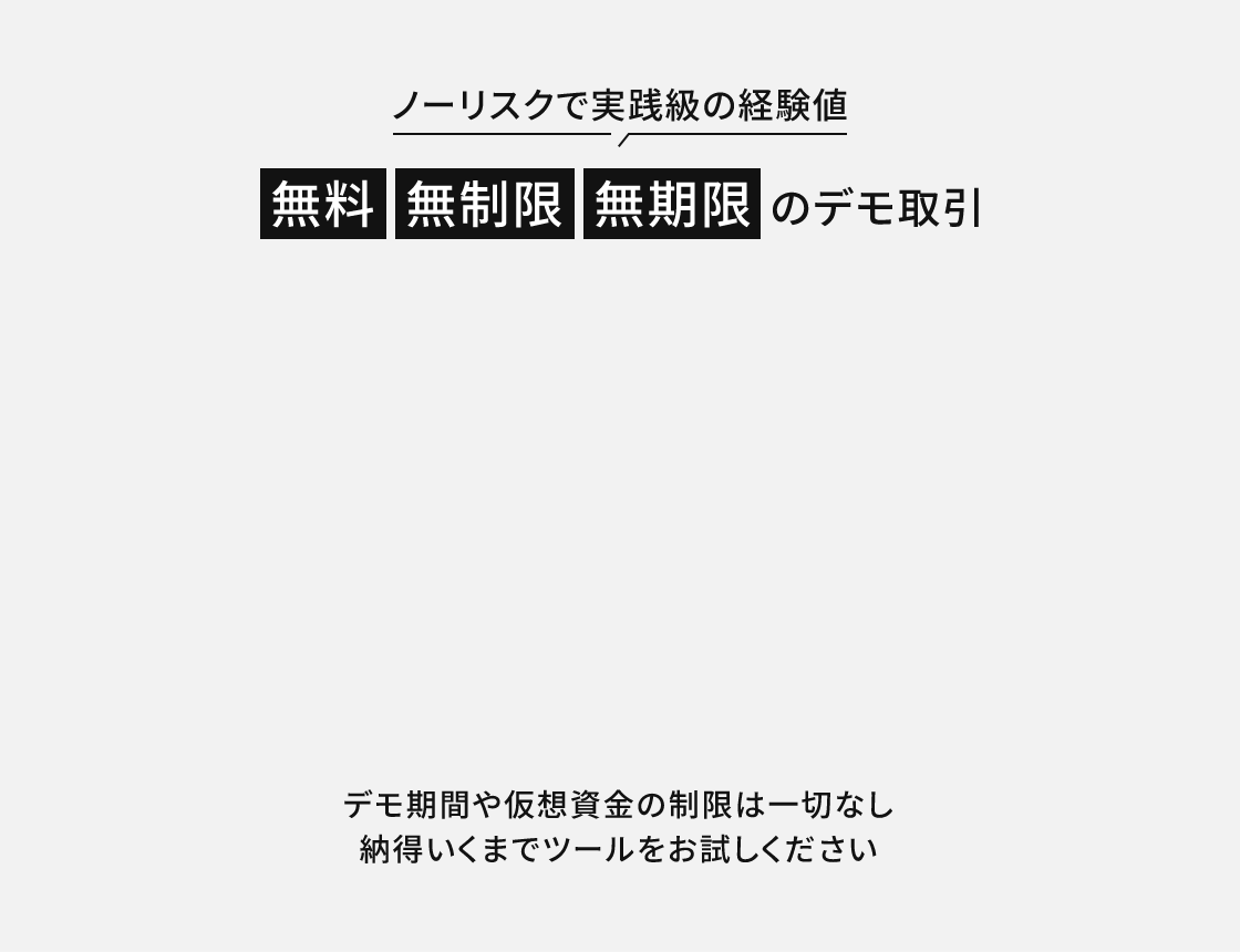 ノーリスクで実践級の経験値 無料 無制限 無期限 のデモ取引！