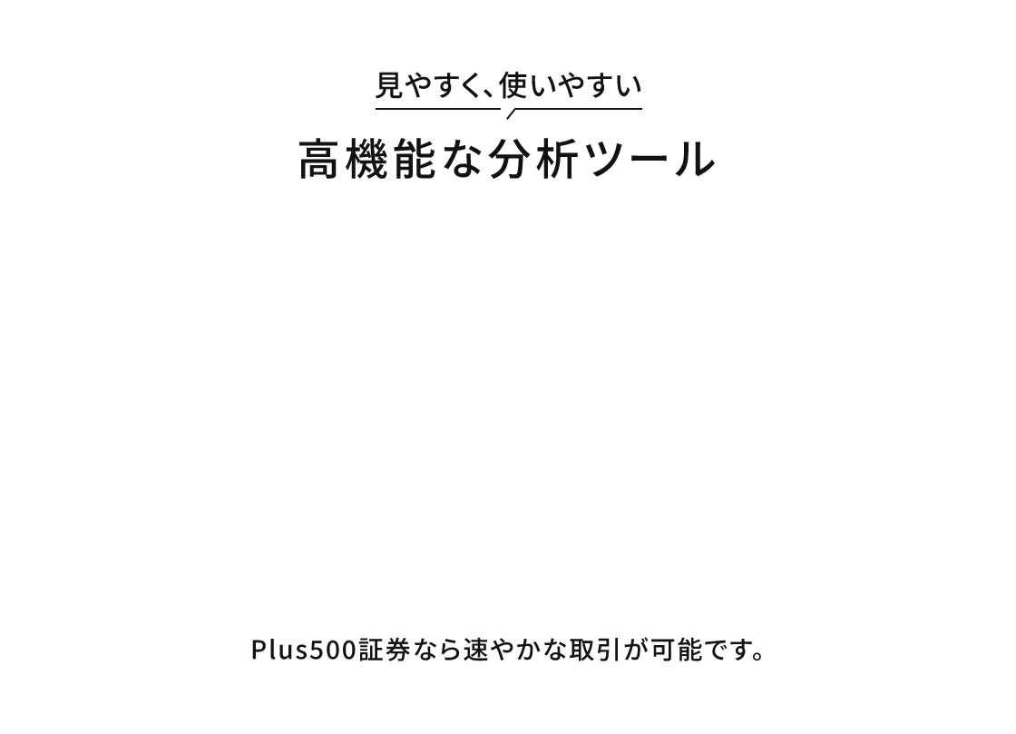 見やすく、使いやすい高機能な分析ツール