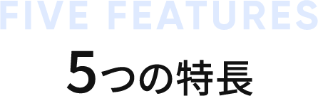 5つの特長