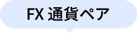 FX 通貨ペア