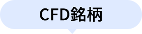 CFD銘柄
