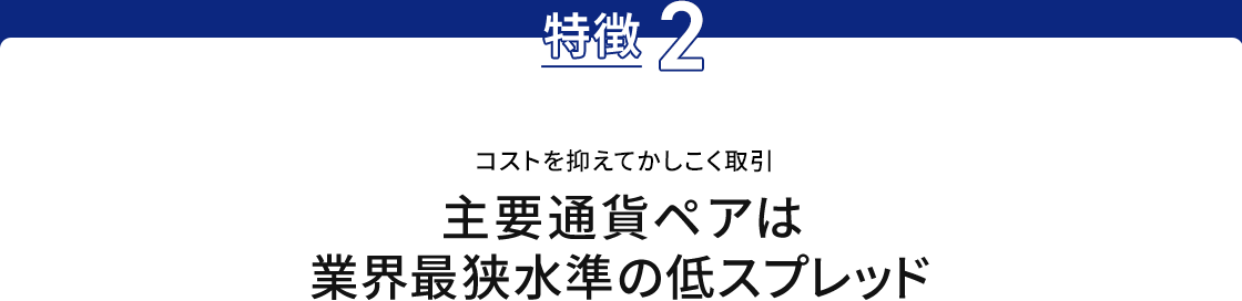 特長2