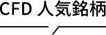 CFD 人気銘柄