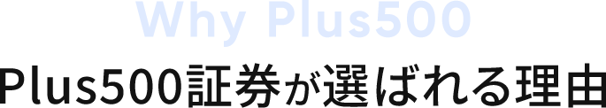 Plus500証券が選ばれる理由